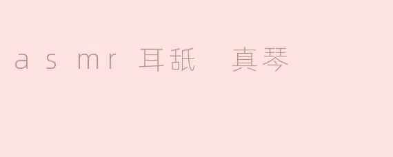 什么是“asmr耳舐 真琴”？**